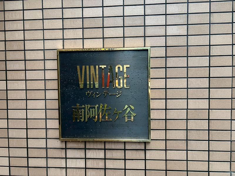 ヴィンテージ南阿佐ヶ谷